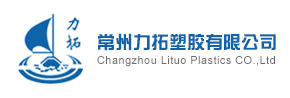 常州力拓塑膠有限公司